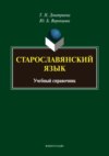 Старославянский язык. Учебный справочник