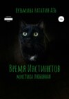 Время Инстинктов