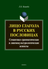 Лицо глагола в русских пословицах: семантико-грамматические и лингвокультурологические аспекты