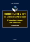 Готовимся к ЕГЭ по английскому языку. Словообразование шаг за шагом