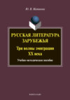 Русская литература зарубежья. Три волны эмиграции ХХ века