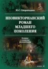 Неовикторианский роман младшего поколения. Поэтика и жанровые разновидности