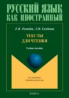 Тексты для чтения. Учебное пособие для студентов-иностранцев