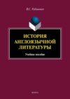 История англоязычной литературы