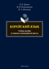 Корейский язык. Учебное пособие по переводу южнокорейской прессы