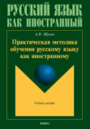 Практическая методика обучения русскому языку как иностранному