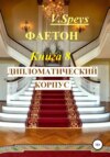 Фаетон. Книга 8. Дипломатический корпус