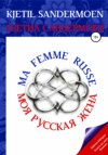 Моя русская жена. Ma femme russe