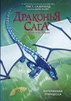 Драконья сага. Потерянная принцесса. Графический роман