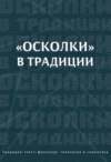 «Осколки» в традиции