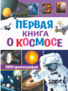 Первая книга о космосе. 1000 фотографий