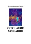 ОСОЗНАНИЕ СОЗНАНИЯ