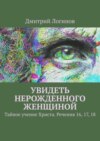 Увидеть нерожденного женщиной. Тайное учение Христа. Речения 16, 17, 18