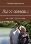 Голос совести. Том второй. СТИХИ И ПОЭМЫ