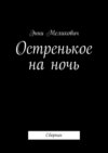 Остренькое на ночь. Сборник