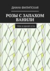 Розы с запахом ванили. Трое в одной сети