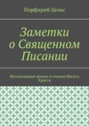 Заметки о Священном Писании. Исследование жизни и учения Иисуса Христа