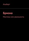 Бриона. Мистика или реальность