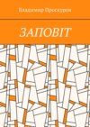 ЗАПОВIТ. Тож вибиратись швидше треба Із віроломної пітьми, Благословення просим в Неба, Ми – не раби. Раби – не ми!