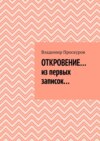 ОТКРОВЕНИЕ… из первых записок…