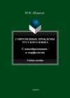 Современные проблемы русского языка. Словообразование и морфология. Учебное пособие