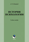 История психологии: учебное пособие