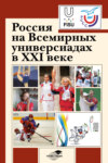 Россия на Всемирных универсиадах в XXI веке