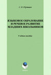 Языковое образование и речевое развитие младших школьников