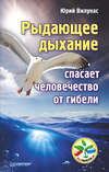 Рыдающее дыхание спасает человечество от гибели