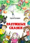 Разумные сказки