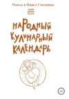 Народный кулинарный календарь