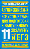 Английский язык. Все устные темы для подготовки к выпускному экзамену и ЕГЭ. 11 класс