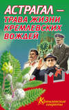 Астрагал – трава жизни кремлевских вождей