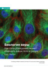 Ключевые идеи книги: Биология веры. Как сила убеждений может изменить ваши тело и разум. Брюс Липтон