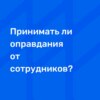 Принимать ли оправдания от сотрудников?