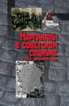 Маргиналы в советском социуме. 1930-е – середина 1950-х годов