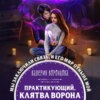 Практикующий. Клятва ворона