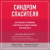 Синдром спасителя. Как исцелить отношения, в которых вы отдаете больше, чем получаете