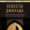 Невесты Джихада. Почему европейская девушка решает уехать в «Исламское государство»