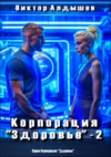 Корпорация «Здоровье» – 2