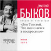 Лекция «Лев Толстой. Что начинается в воскресенье»