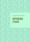 НЕРОВНЫЕ СТИХИ