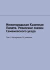 Нижегородская Казенная Палата. Ревизские сказки Семеновского уезда. Том I. Материалы IV ревизии