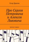 Про Сергея Петровича и Алексея Львовича. Рассказ-сериал