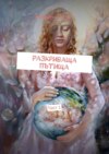 Разкриваща пътища. Част 1