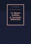 13 форм Любви и загадки ЮНЕСКО