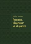 Рукописи, найденные не в Сарагосе