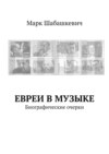 Евреи в музыке. Биографические очерки