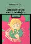 Приключения маленькой феи. Сказка