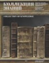 Коллекция знаний. Книжное собрание Санкт-Петербургского государственного университета
